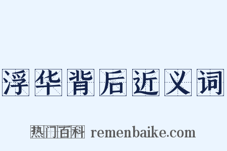 浮华背后近义词是什么意思的图片